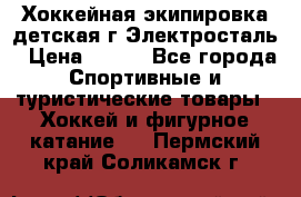 Хоккейная экипировка детская г.Электросталь › Цена ­ 500 - Все города Спортивные и туристические товары » Хоккей и фигурное катание   . Пермский край,Соликамск г.